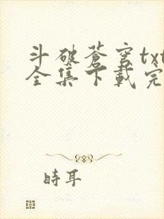 斗破苍穹txt全集下载完本