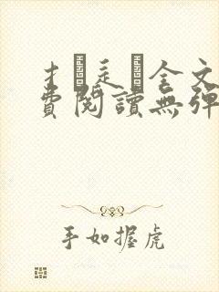 扌臿辶畐全文免费阅读无弹窗笔趣阁