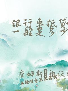 银行车抵贷利息一般是多少