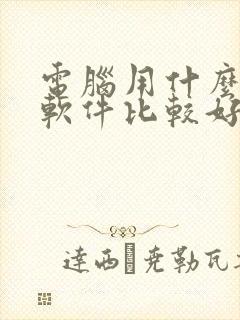 电脑用什么解压软件比较好