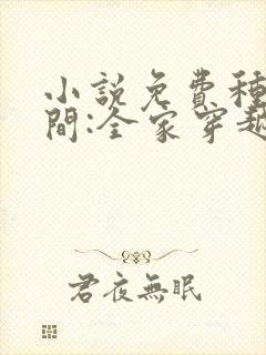 小说免费种田空间:全家穿越去逃荒