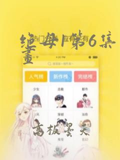 绝母1第6集漫画