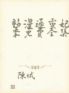 动漫通灵妃第二季免费全集