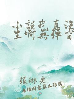 小说我真没想重生啊无弹窗无广告
