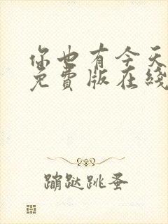 你也有今天全集免费版在线观看完整版