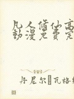 凡人修仙高清传动漫免费完整观看