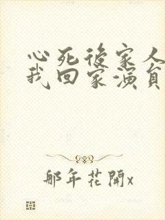 心死后家人跪求我回家演员表