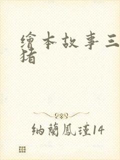 绘本故事三只小猪