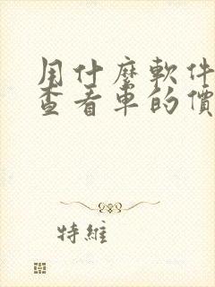 用什么软件可以查看车的价格呢