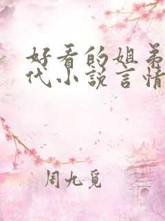 好看的姐弟恋现代小说言情