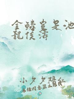 金鳞岂是池中物龙侯涛