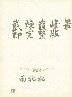 武炼巅峰最新章节完整版