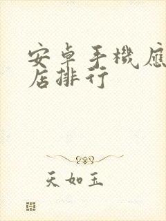 安卓手机应用商店排行