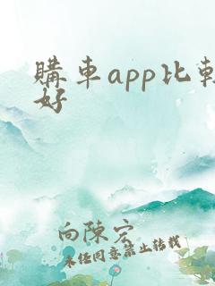 购车app比较好