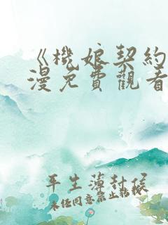 《机娘契约》动漫免费观看