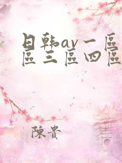 日韩av一区二区三区四区在线