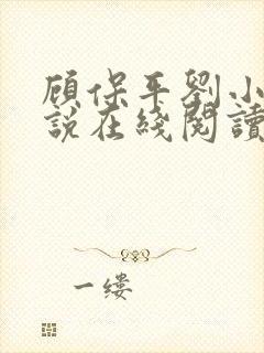 顾保平刘小玉小说在线阅读全文