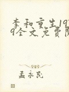 李和重生1979全文免费阅读