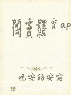 开云体育app网页版