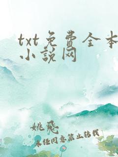 txt免费全本小说网