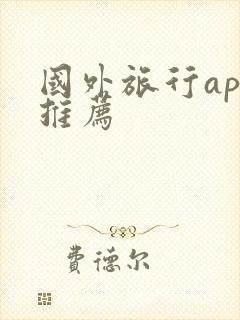 国外旅行app推荐