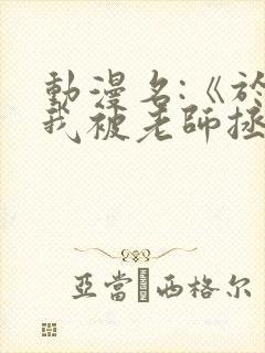 动漫名:《于是我被老师拯救了》