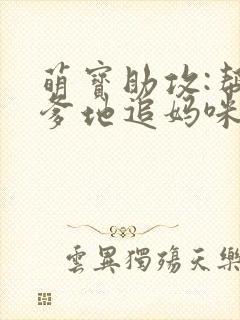 萌宝助攻:帮着爹地追妈咪结局