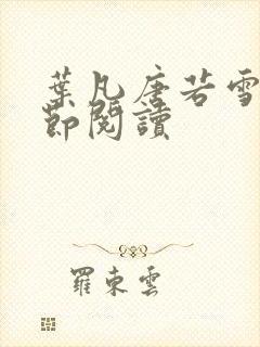 叶凡唐若雪全章节阅读