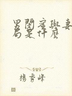 男闺蜜与妻子结局是什么