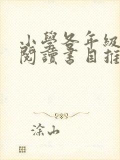 小学各年级课外阅读书目推荐(参考)