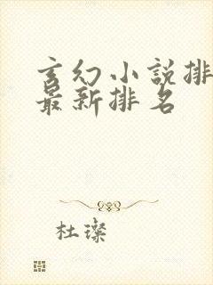 玄幻小说排行榜最新排名