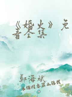 《婚火》免费观看全集