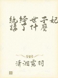 纨绔世子妃大概讲了什么