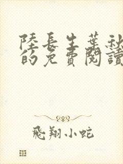 陆长生叶秋白 的免费阅读