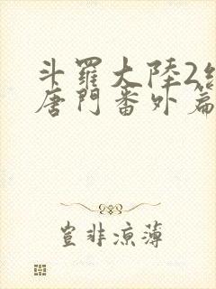 斗罗大陆2绝世唐门番外篇