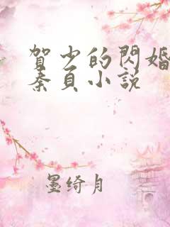 贺少的闪婚暖妻秦页小说