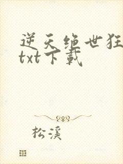 逆天绝世狂妃 txt下载