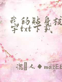 我的贴身校花唐宇txt下载