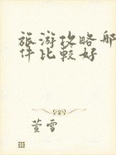 旅游攻略哪个软件比较好