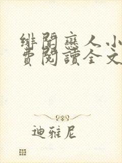 绯闻恋人小说免费阅读全文无弹窗