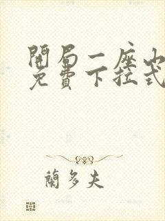 开局一座山漫画免费下拉式六