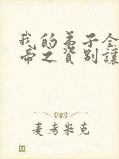 我的弟子全是大帝之资别让我通宵全文免费读