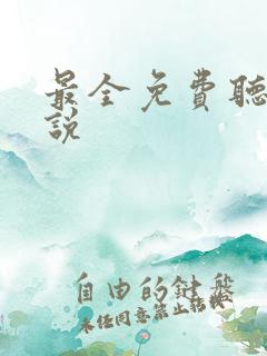 最全免费听书小说