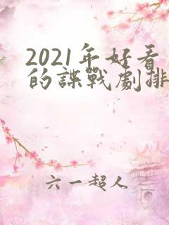 2021年好看的谍战剧排行榜前十名