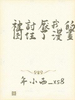 被讨厌我的男人困住了漫画免费阅读