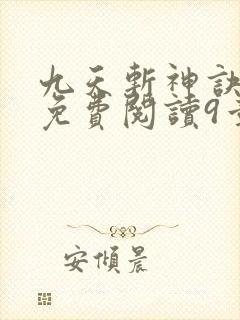 九天斩神诀林辰免费阅读9章