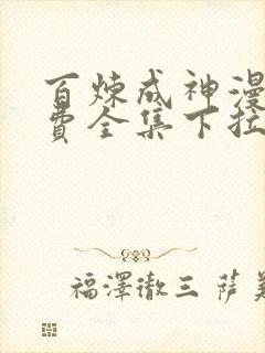 百炼成神漫画免费全集下拉式