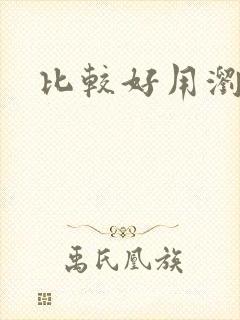 比较好用浏览器