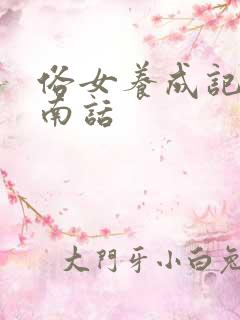 俗女养成记2闽南话