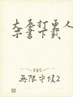 大奉打更人 电子书下载